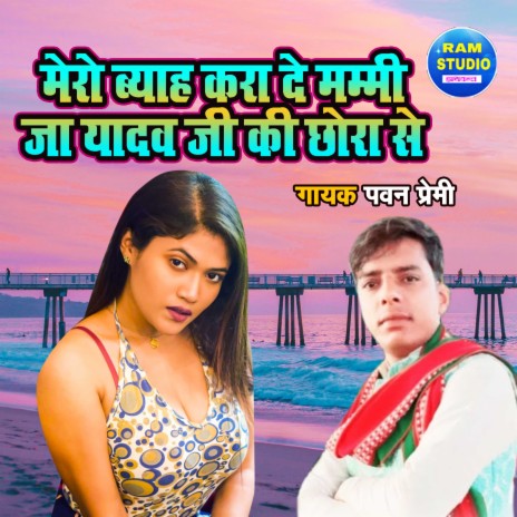 Mero Byah Kara De Mammi Ja Yadav Ji Ki Chora Se | Boomplay Music