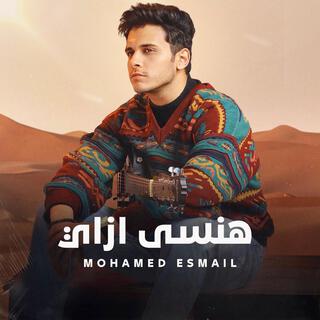 هنسي إزاي lyrics | Boomplay Music