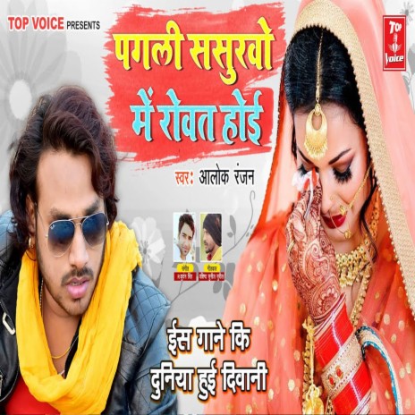 Pagli Sasurwo Me Rowat Hoyi | Boomplay Music