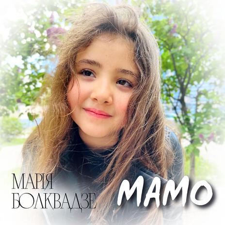 Мамо | Boomplay Music
