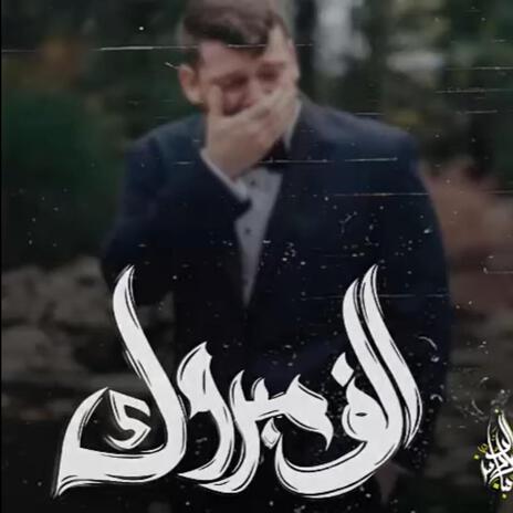 Alf Mabrouk | Boomplay Music