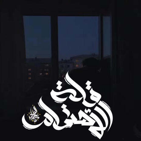 Qellet El Ehtimam | Boomplay Music