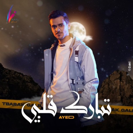 Tbarak Galbe | Boomplay Music