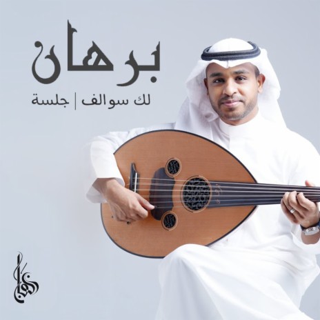 Lak Swalef Jalsah | Boomplay Music