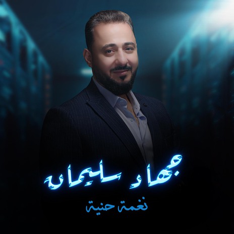 نغمة حنية | Boomplay Music