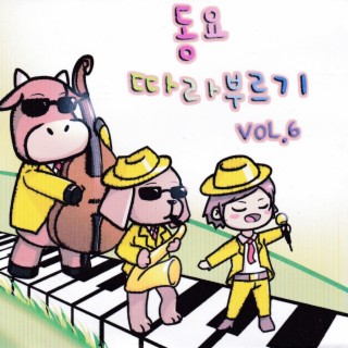 동요따라부르기 Vol.6