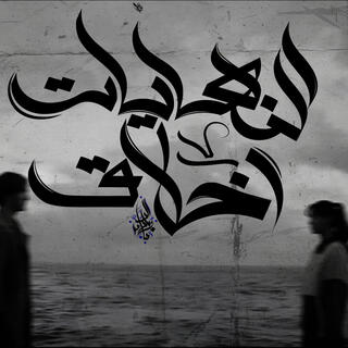 El Nehayat Akhlaq lyrics | Boomplay Music