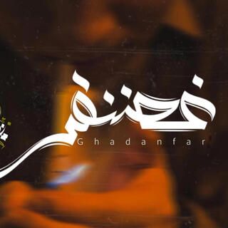 Ghadanfar