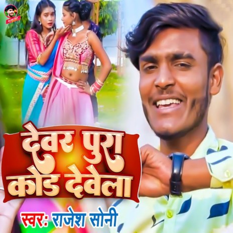 Devar Pura Kod Dewela | Boomplay Music