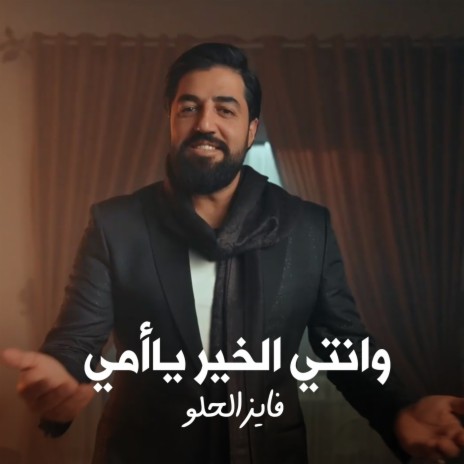 We Ante Alkhaer Ya Ommy | Boomplay Music