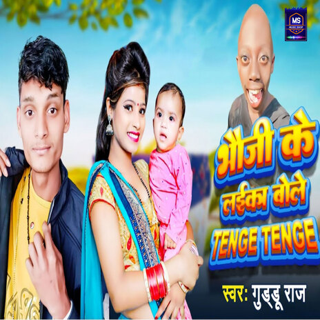 Tenge Tenge Bhauji Ke Laeka Bole (Lokgeet) | Boomplay Music