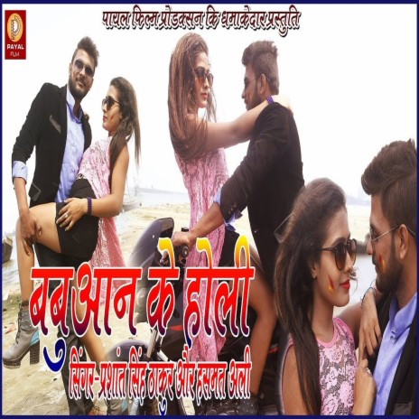 Babuaan Ke Holi Ahiran Kholi Choli (Holi Song) ft. Hasamat Ali | Boomplay Music