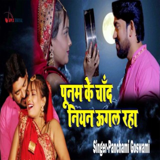 Poonam Ke Chand Niyan Oogal Raha