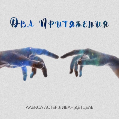 Два притяжения ft. Иван Детцель | Boomplay Music