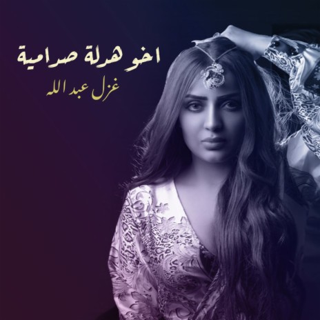 Akhw Hadla Sadmya | Boomplay Music