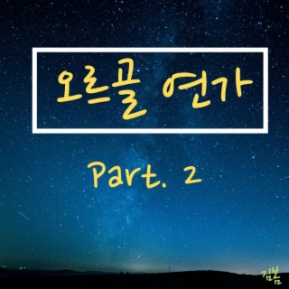 오르골 연가 Part. 2