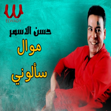 موال سألوني | Boomplay Music