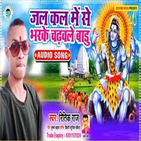 Jal Kal Me Se Bhar Ke Chadhaule Badu (Bhojpuri) | Boomplay Music