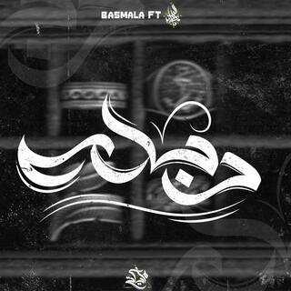 Debla ft. Basmala lyrics | Boomplay Music