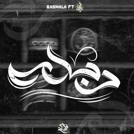 Debla ft. Basmala | Boomplay Music