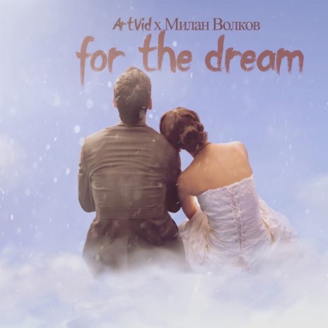 For the Dream ft. Милан Волков | Boomplay Music