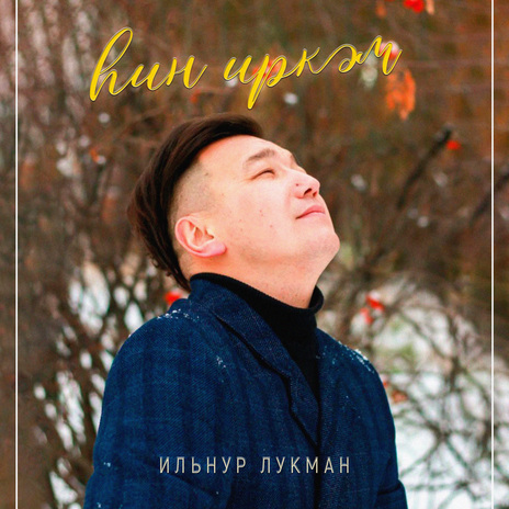 Һин иркәм | Boomplay Music