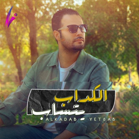 El Kadab Yetsab | Boomplay Music