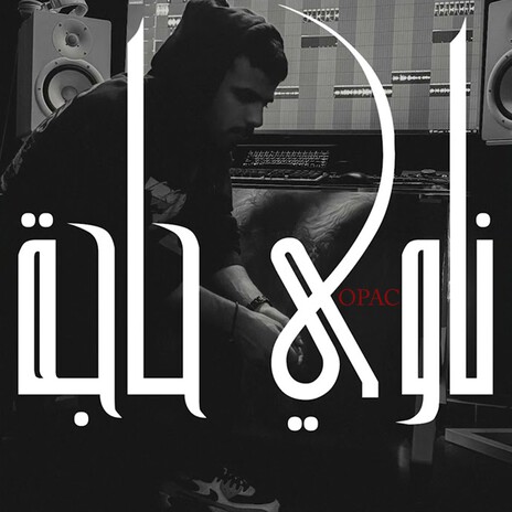 ناوي حاجة ft. Mashrex | Boomplay Music