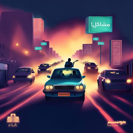 مشاكل - Meshakel ft. Omar Monster | Boomplay Music