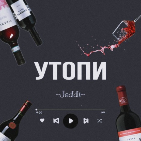 Утопи | Boomplay Music