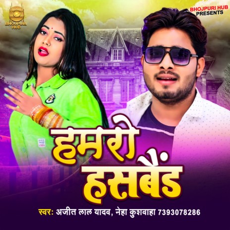 Hamro Husband (Bhojpuri) ft. Neha Kushwaha