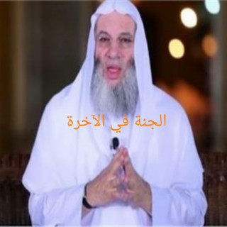 هكذا كان رد محمد حسان على سؤال (لماذا خلق الله الشر ولماذا تركنا في هذا الغلاء