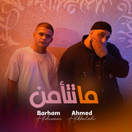 ما تتأمن ft. احمد الخالدي | Boomplay Music