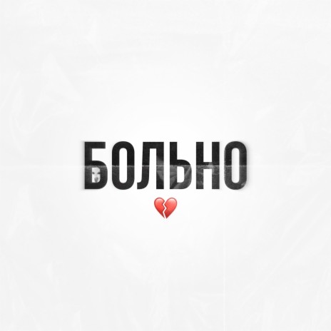 Больно | Boomplay Music