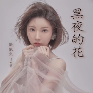 黑夜的花 lyrics | Boomplay Music