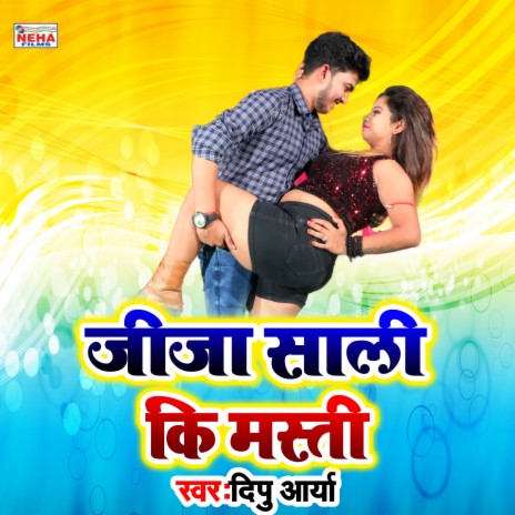 Jija Sali Ki Masti (Bhojpuri Song) | Boomplay Music