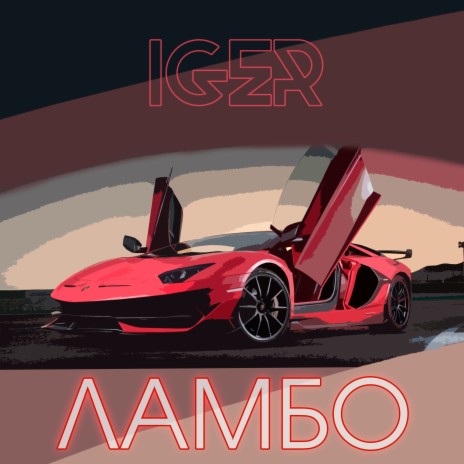 Ламбо | Boomplay Music