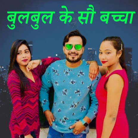 Bulbul Ke so Bachha ft. Akash Bhamla | Boomplay Music