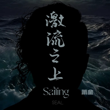 激流之上Sailing | Boomplay Music