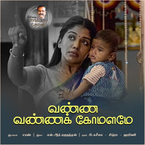 Vanna Vanna Komalame (Naatpadu Theral) ft. N.R. Raghunanthan, P. Susheela, K. S. Chithra & Harini | Boomplay Music