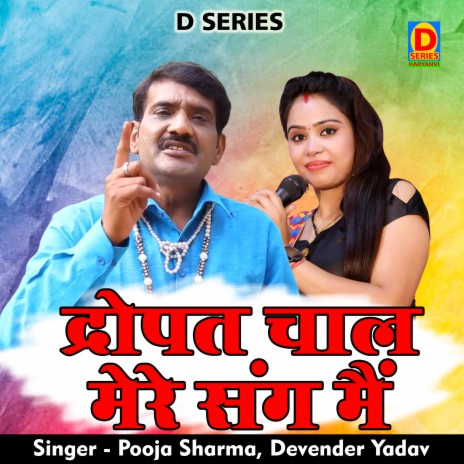 Drupad Chaal Mere Sang Mein (Hindi) ft. Devendra Yadav | Boomplay Music