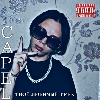 Твой любимый трек