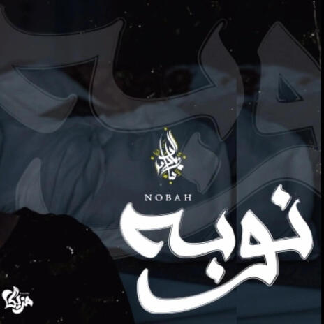 Nouba | Boomplay Music