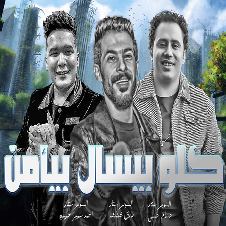 كلو بيسال بيأمن ft. Ahmed Samir Hemeda & Hosam Hassan | Boomplay Music