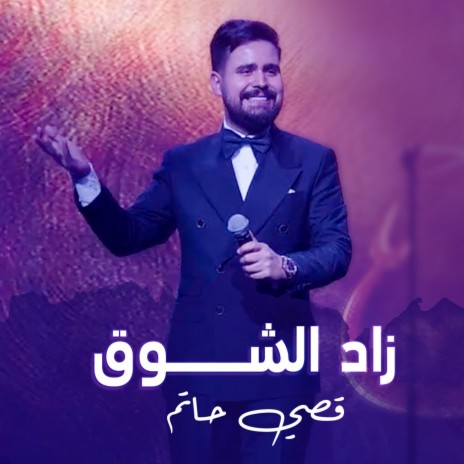 Zad Alshoq | Boomplay Music