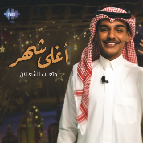 Aghla Shaher | Boomplay Music
