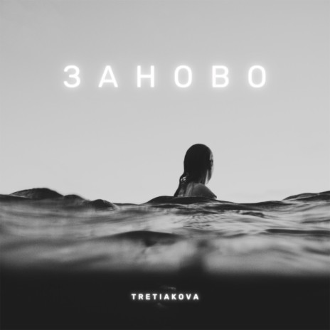 Заново | Boomplay Music