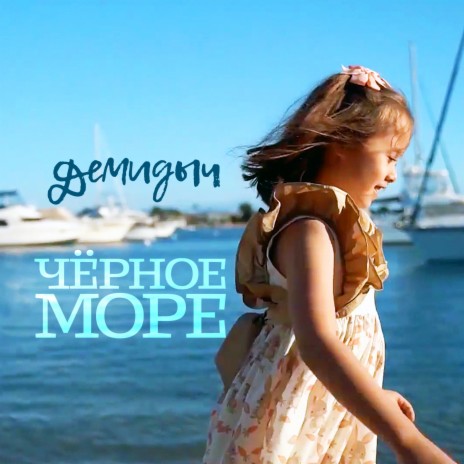 Чёрное море | Boomplay Music