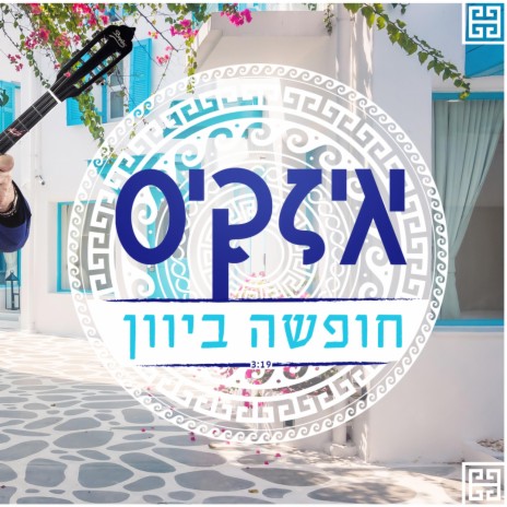 החיים יפים | Boomplay Music