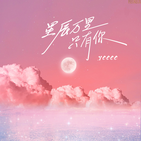 星辰万里只有你 | Boomplay Music